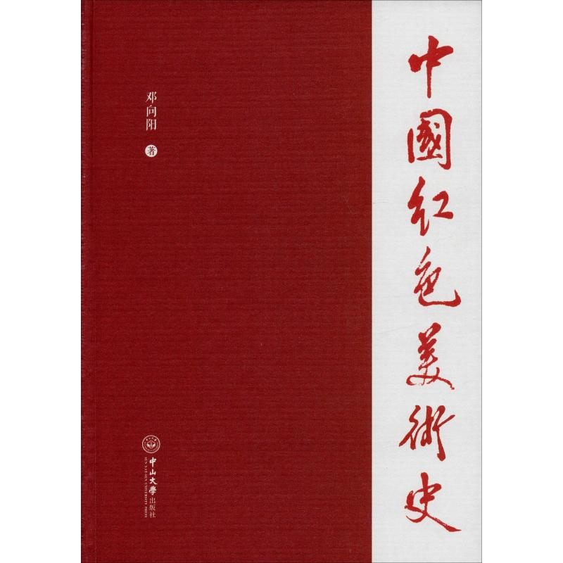醉染图书中国红色美术史9787306067937