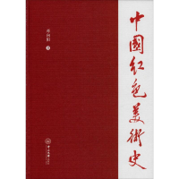 醉染图书中国红色美术史9787306067937