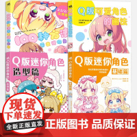[4册可选]Q版迷你角色基础篇+造型篇+Q版可爱角色的画法+100种方法画出迷你角色 中国青年出版社 Q版迷你角色绘画技