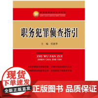 正版 职务犯罪侦查指引 9787510214714 任惠华 中国检察出版社 职务犯罪预防