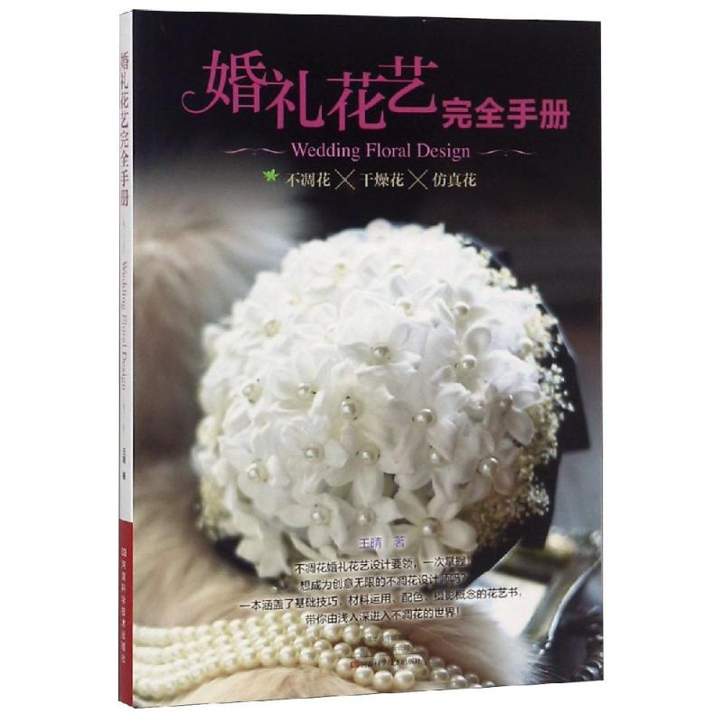 [M]婚礼花艺完全手册-9787534994319