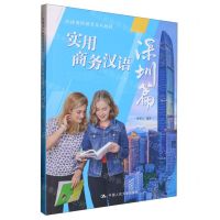 [N]实用商务汉语(深圳篇汉语国际教育系列教材)-9787300310756