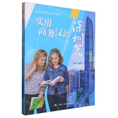 [N]实用商务汉语(深圳篇汉语国际教育系列教材)-9787300310756