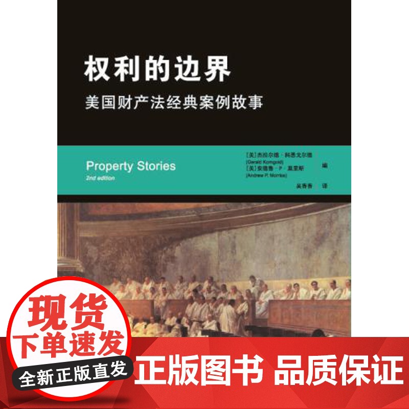S 正版 权利的边界:美国财产法经典案例故事 杰拉尔德科恩戈尔德 等 9787300216768 中国人民大学出版社