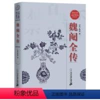 [正版]文 魏阉全传 9787556821044 二十一世纪出版社集团1