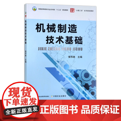 机械制造技术基础 侯书林 普通高等教育农业农村部“十三五”规划教材 28236