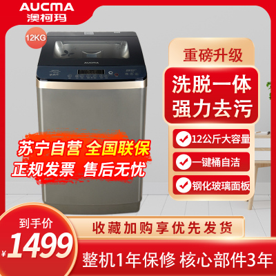 澳柯玛全自动洗衣机12公斤大容量洗脱一体XQB120-3189