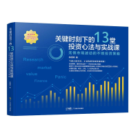 [M]关键时刻下的13堂投资心法与实战课 无惧时长波动的不败投资策略-9787545483765