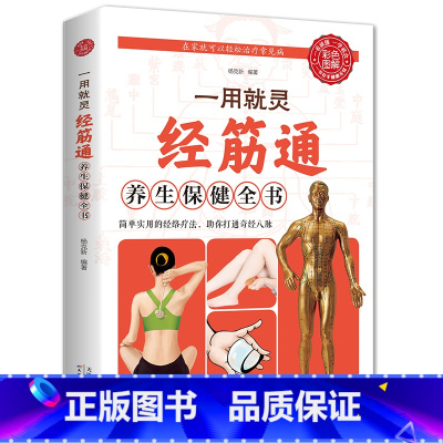 [正版]一用就灵经筋通养生保健全书简单实用的经络疗法助你打通神经八脉保健全书中医按摩指南简单实用的经络疗法中医养生保健