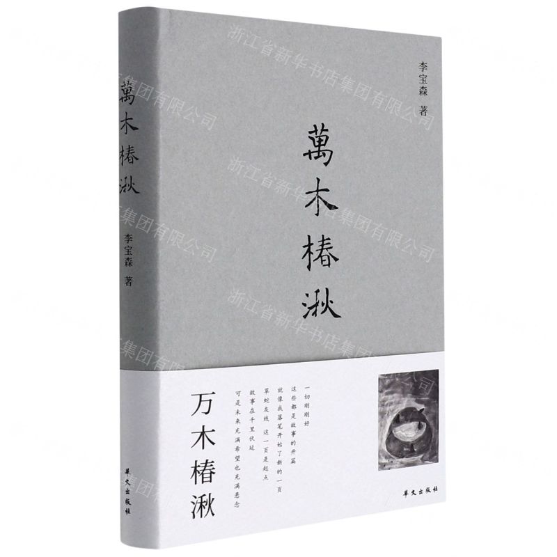 [N]万木椿湫(精)-9787507554861