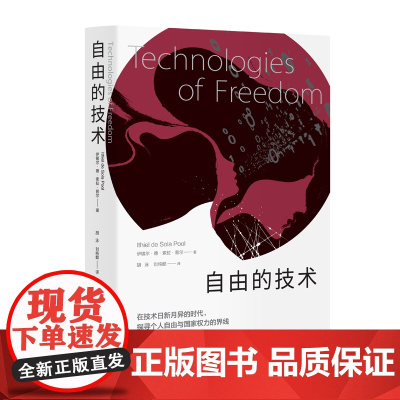 自由的技术 (英)伊锡尔·德·索拉·普尔 著 胡泳,刘纯懿 译 社会学经管、励志 贵州人民出版社