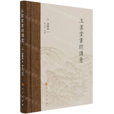 [N]玉茗堂书经讲意(精)-9787010234519