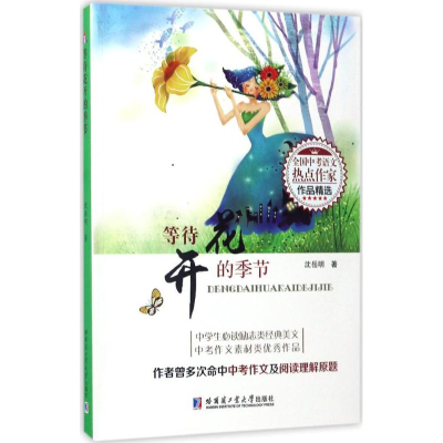 醉染图书等待花开的季节9787560362724