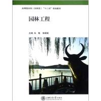正版新书]园林工程朱敏//张媛媛9787313085603