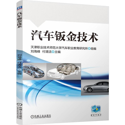 正版新书]汽车钣金技术刘海峰,付清洁 编9787111759331