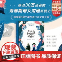 和妈妈告别前的41封信 爱阅童书100年度好书 第8届韩国文学村青少年文学奖 精装青少年文学 母女沟通青春期亲情表达