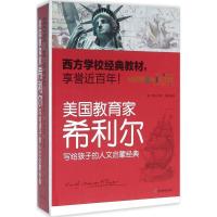 正版新书]美国教育家希利尔写给孩子的人文启蒙经典希利尔978755