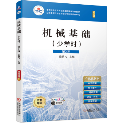 正版新书]机械基础(少学时) 第2版 修订版柴鹏飞9787111651710