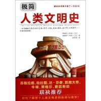 正版新书]极简人类文明史(美)理查德J.华莱士//詹姆斯V.华莱士|