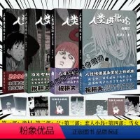 人类进化论1+2+3+4[全套4册] [正版]可任选 共4册无回力车人类进化论1渔村+2父+3恋人小岛+4雪女 漫画家祝