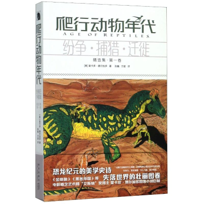 [M]爬行动物年代(精选集第1卷纷争捕猎迁徙)-9787513338516
