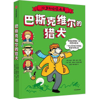 巴斯克维尔的猎犬 [正版]10岁开始读名著系列3册 金银岛 远大前程 巴斯克维尔的猎犬 6-12岁小学生三四五六年级课外