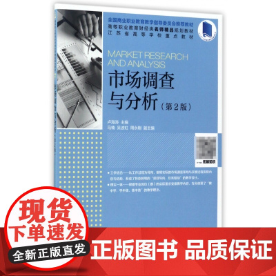 市场调查与分析(第2版高等职业教育财经类名师精品规划教材