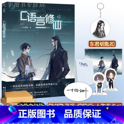 [正版] C语言修仙 一十四洲 小说 上册 1 晋江文学城实体书 科幻青春文学言情小说书籍 折竹的作者 双男主奇幻小说