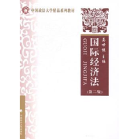 音像国际经济法莫世健 主