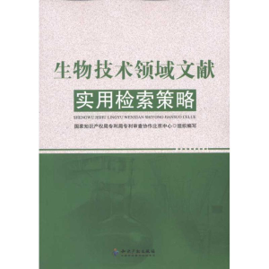 醉染图书生物技术领域文献实用检索策略9787513008501
