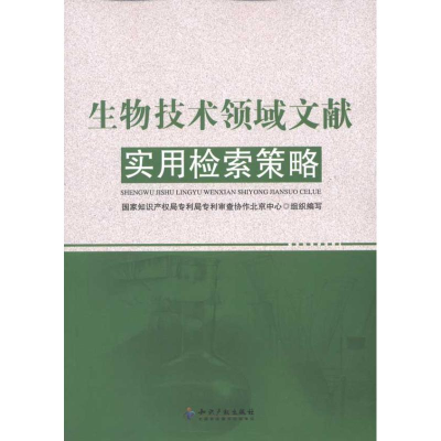 醉染图书生物技术领域文献实用检索策略9787513008501