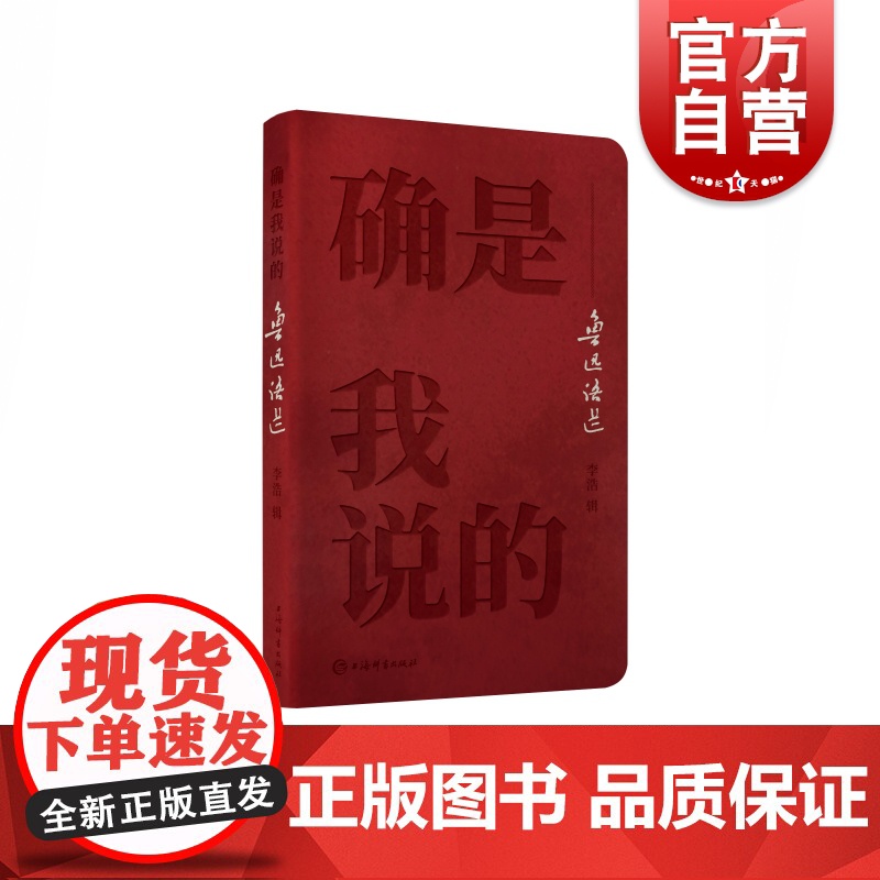 确是我说的--鲁迅语选 鲁迅名言语录精选集 呐喊彷徨野草狂人日记朝花夕拾 中国现当代文学散文诗歌书信小说作品集 上海辞书