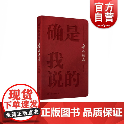 确是我说的--鲁迅语选 鲁迅名言语录精选集 呐喊彷徨野草狂人日记朝花夕拾 中国现当代文学散文诗歌书信小说作品集 上海辞书