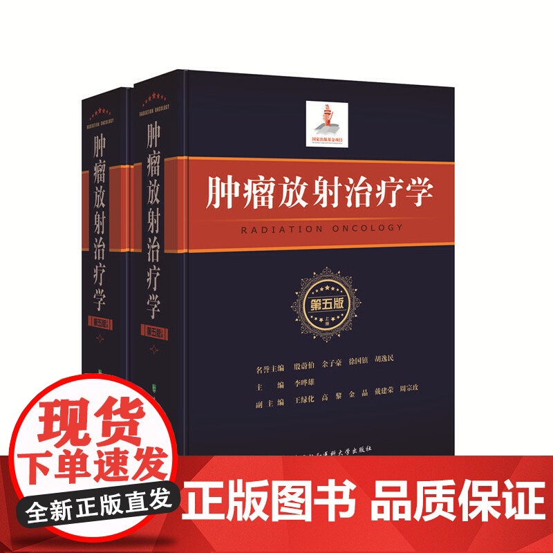 [正版书籍] 肿瘤放射治疗学 第5版上下册 李哗雄临床学立体定向放射治疗放射影像医学放射物理学实用肿瘤学治疗医学类书籍