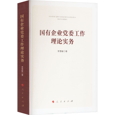 正版新书]国有企业党委工作理论实务李慧敏 著9787010269801