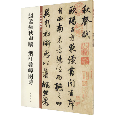 赵孟頫秋声赋 烟江叠嶂图诗