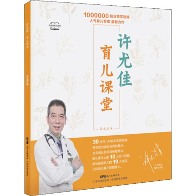 醉染图书许尤佳 育儿课堂9787535971852