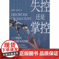 失控还是掌控:人工智能的社会风险及其治理 程淑琴//倪东辉 中共中央党校出版社 正版书籍
