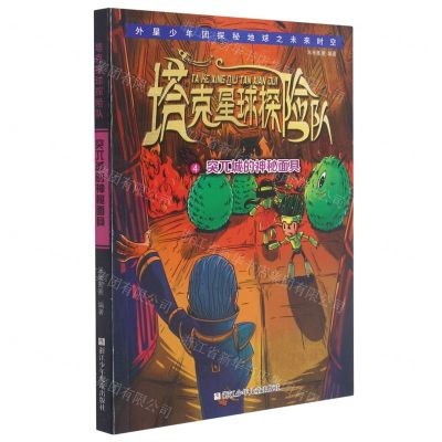 [N]塔克星球探险队(4突兀城的神秘面具)-9787559723307