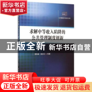正版 求解中等收入陷阱的公共管理制度创新 雷晓康高凌云 等 中国