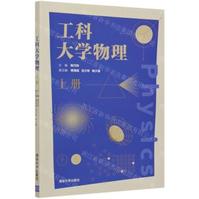 [N]工科大学物理(上)-9787302574224