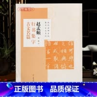 [正版]学海轩 共8篇 赵孟頫行书集字古文名篇 程峰 历代名碑名帖集字古文系列 兰亭序醉翁亭记爱莲说等 赵体毛笔字帖