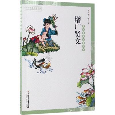 正版新书]增广贤文佚名9787514836820