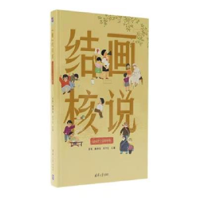正版新书]“画”说结核李亮,唐神结,刘宇红 著9787302578420