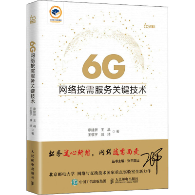 正版新书]6G网络按需服务关键技术廖建新 等9787115577436
