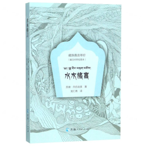 [M]水木格言(藏汉对照绘图本)/藏族嘉言萃珍-9787225058832