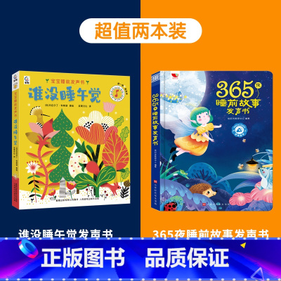 睡前故事发声书+谁没睡午觉发声书 [正版]365夜睡前故事发声书儿童故事书大全 365夜睡前故事绘本有声书1岁2岁3-6