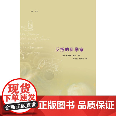 反叛的科学家(90岁高龄的物理学巨擘弗里曼?戴森的书每一本都好看!他用 弗里曼.戴森 浙江大学出版社 正版书籍