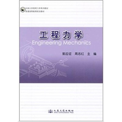 [N]东南大学简明力学系列教材·普通高等教育规划教材:工程力学-9787114073700