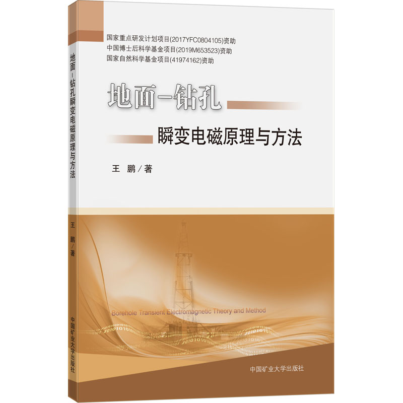醉染图书地面-钻孔瞬变电磁原理与方法9787564651145